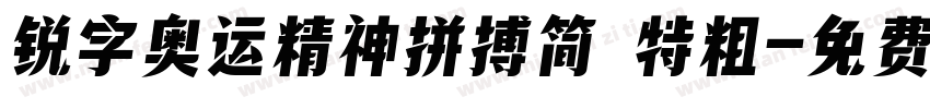 锐字奥运精神拼搏简 特粗字体转换